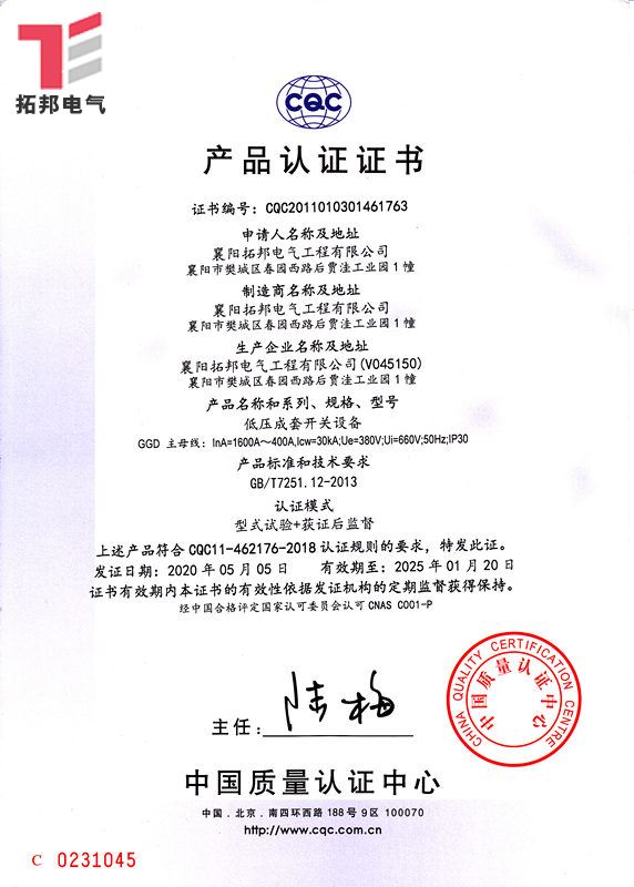 低壓成套開(kāi)關(guān)設(shè)備GGD-CQC產(chǎn)品認(rèn)證證書